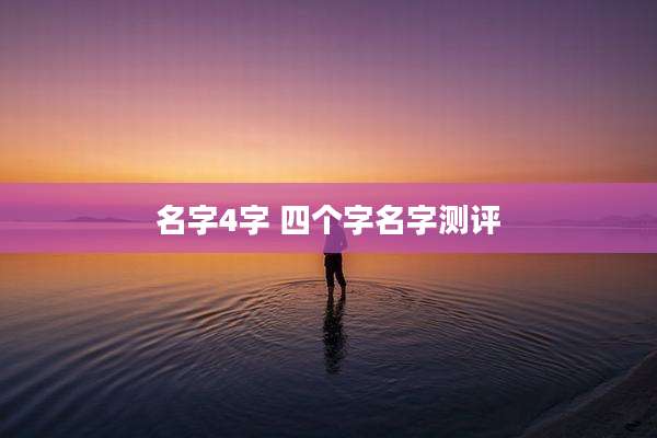名字4字 四个字名字测评