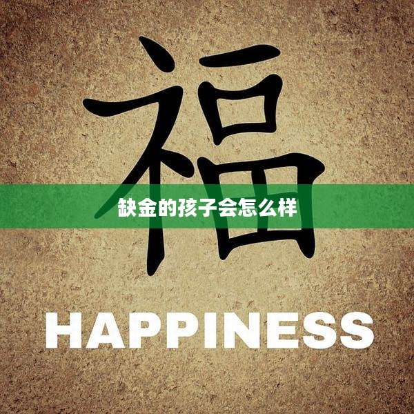 缺金的孩子会怎么样