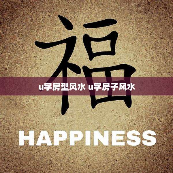 u字房型风水 u字房子风水