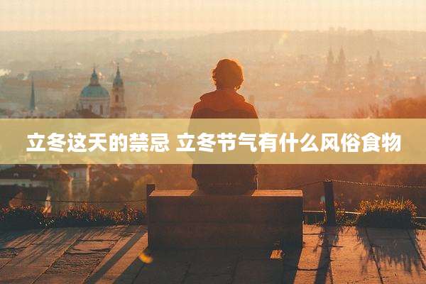 立冬这天的禁忌 立冬节气有什么风俗食物