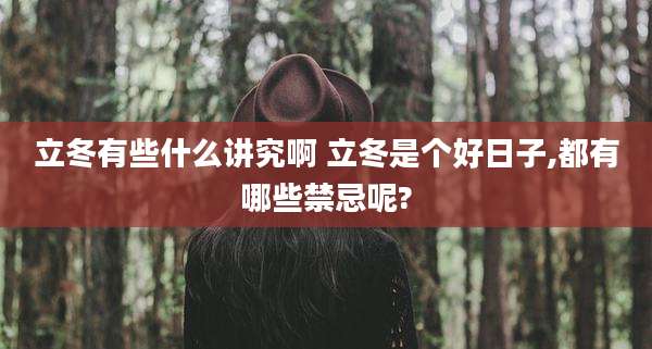 立冬有些什么讲究啊 立冬是个好日子,都有哪些禁忌呢?