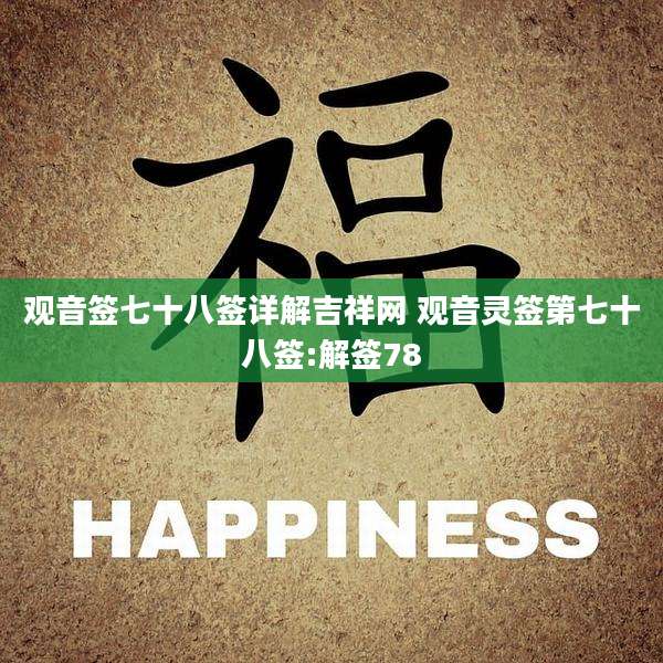 观音签七十八签详解吉祥网 观音灵签第七十八签:解签78