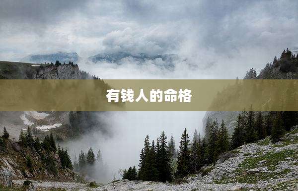 有钱人的命格