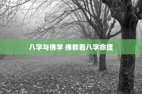 八字与佛学 佛教看八字命理