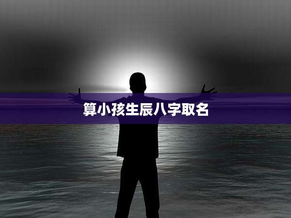 算小孩生辰八字取名