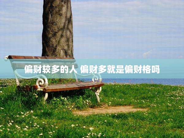 偏财较多的人 偏财多就是偏财格吗