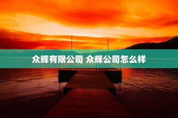 众辉有限公司 众辉公司怎么样