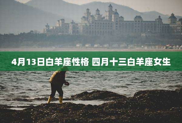 4月13日白羊座性格 四月十三白羊座女生