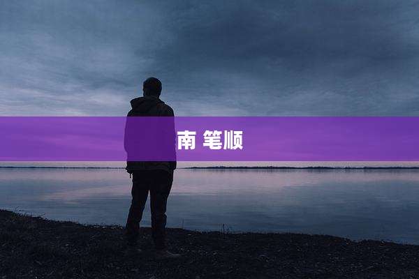 南 笔顺