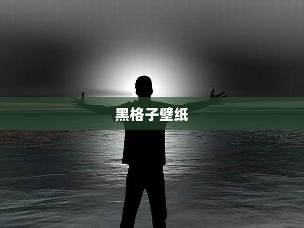 黑格子壁纸