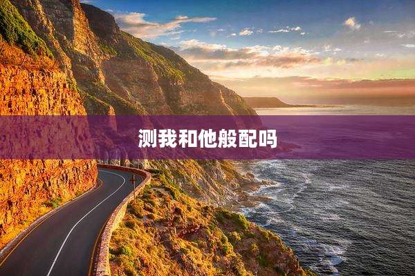 测我和他般配吗