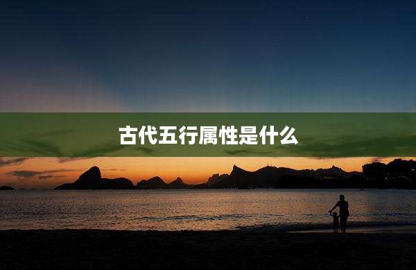古代五行属性是什么