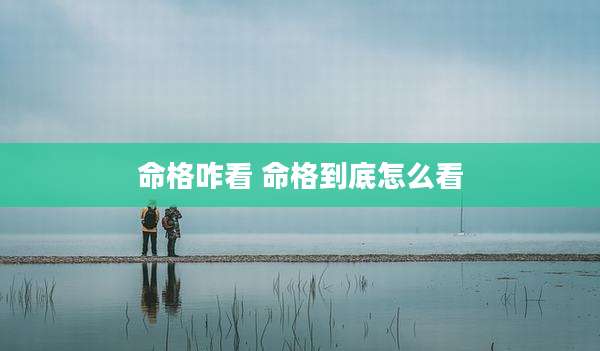命格咋看 命格到底怎么看