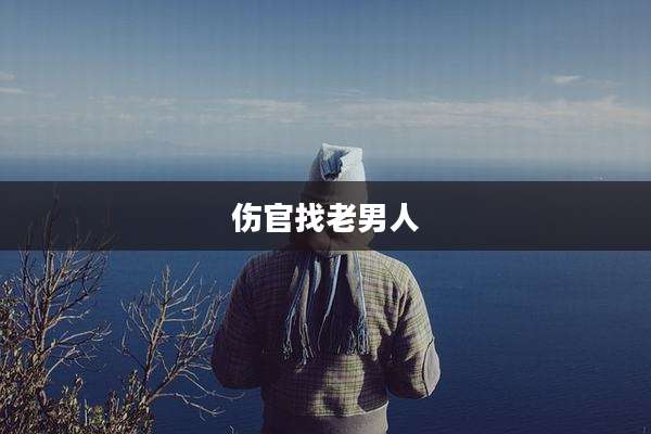 伤官找老男人