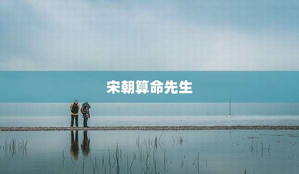 宋朝算命先生
