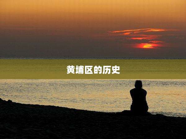 黄埔区的历史