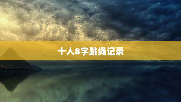 十人8字跳绳记录