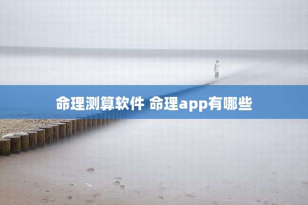 命理测算软件 命理app有哪些