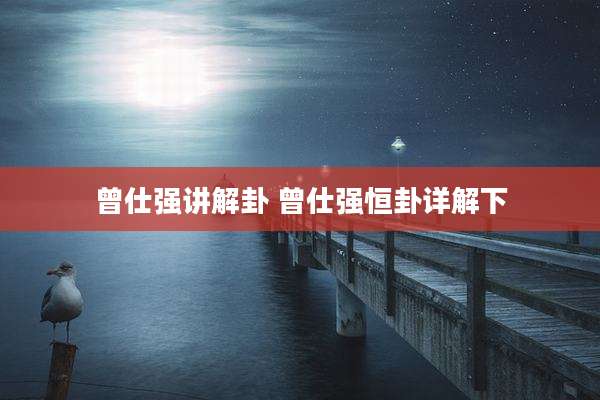 曾仕强讲解卦 曾仕强恒卦详解下