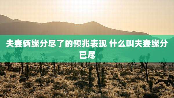 夫妻俩缘分尽了的预兆表现 什么叫夫妻缘分已尽