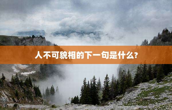 人不可貌相的下一句是什么?