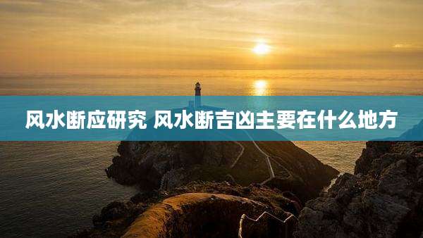风水断应研究 风水断吉凶主要在什么地方