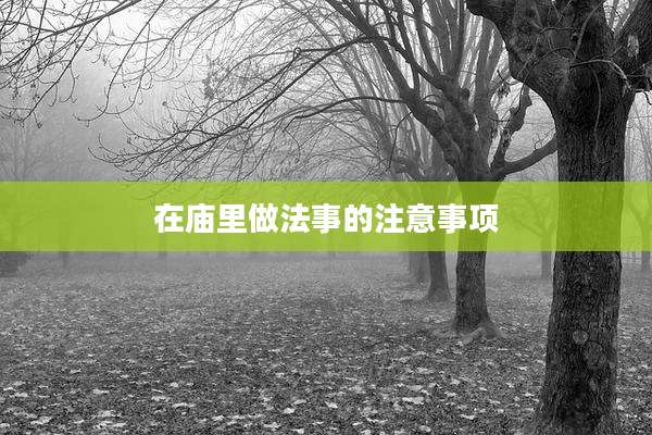在庙里做法事的注意事项