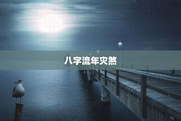八字流年灾煞