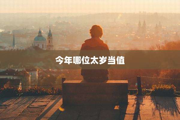 今年哪位太岁当值