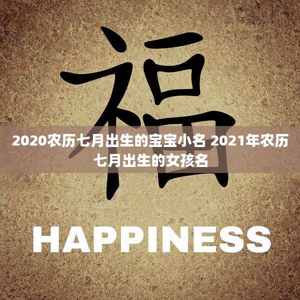 2020农历七月出生的宝宝小名 2021年农历七月出生的女孩名