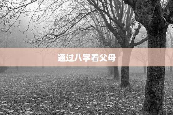 通过八字看父母