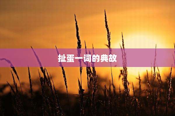 扯蛋一词的典故