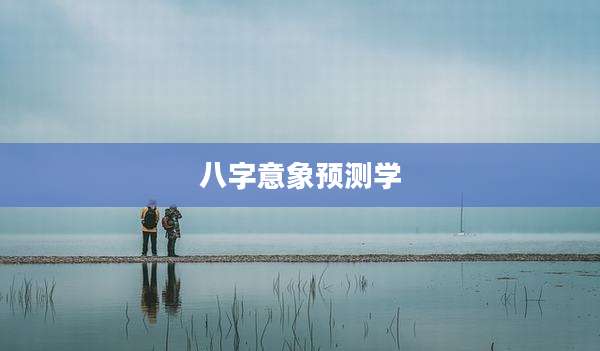 八字意象预测学
