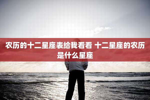 农历的十二星座表给我看看 十二星座的农历是什么星座