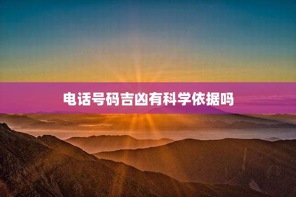 电话号码吉凶有科学依据吗