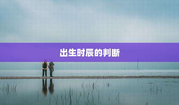 出生时辰的判断