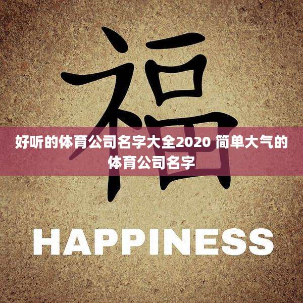好听的体育公司名字大全2020 简单大气的体育公司名字