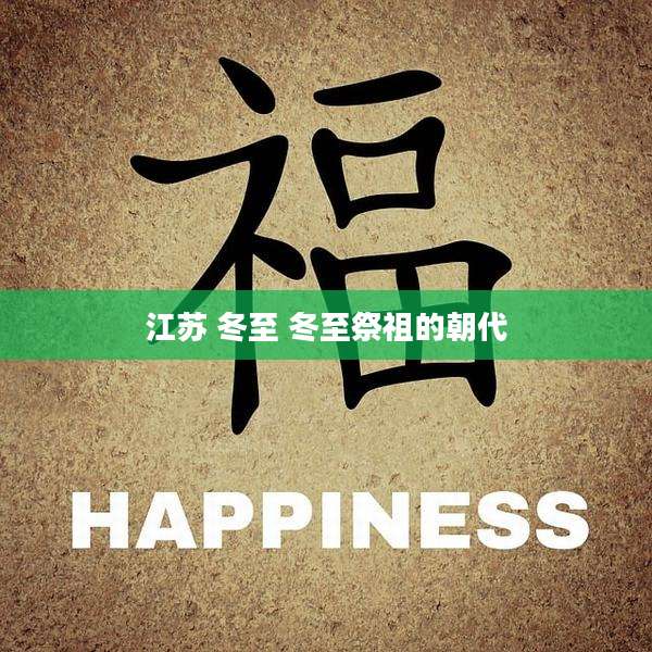江苏 冬至 冬至祭祖的朝代