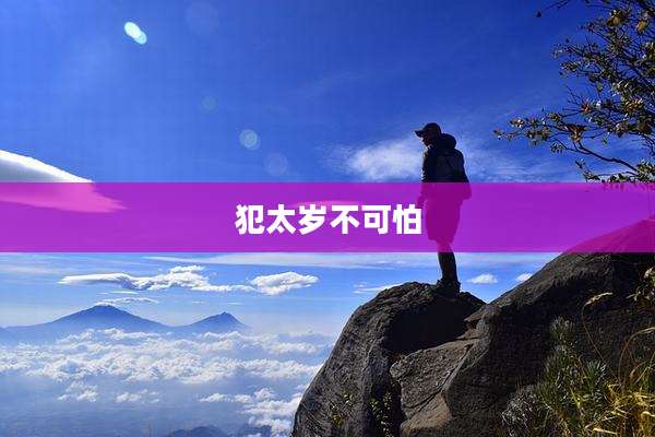 犯太岁不可怕