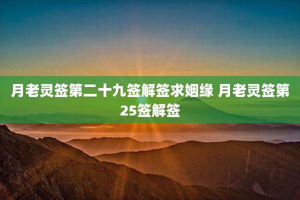 月老灵签第二十九签解签求姻缘 月老灵签第25签解签
