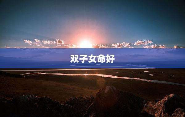 双子女命好