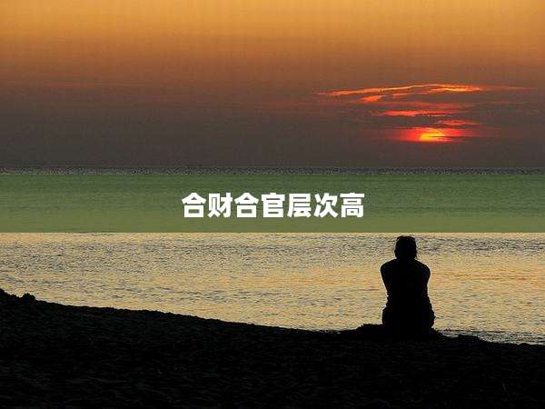 合财合官层次高