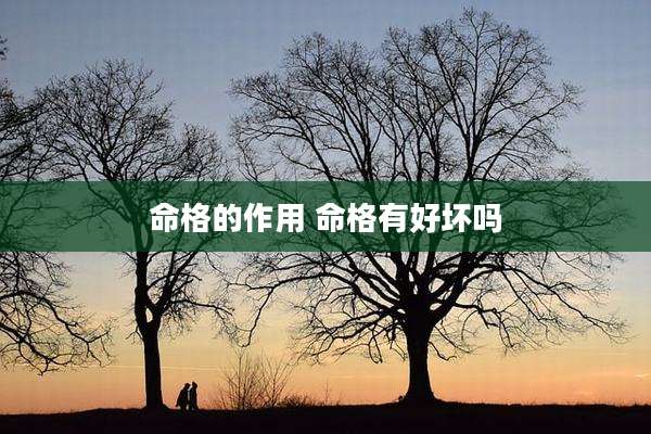 命格的作用 命格有好坏吗