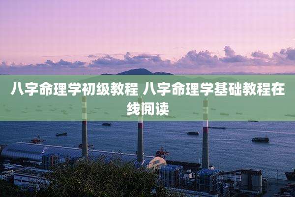 八字命理学初级教程 八字命理学基础教程在线阅读