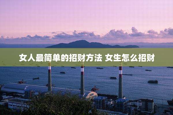 女人最简单的招财方法 女生怎么招财