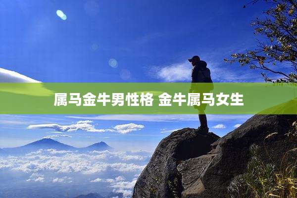 属马金牛男性格 金牛属马女生