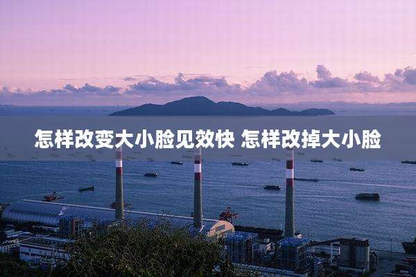 怎样改变大小脸见效快 怎样改掉大小脸