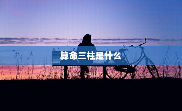 算命三柱是什么