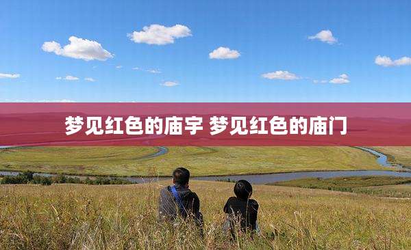 梦见红色的庙宇 梦见红色的庙门