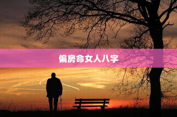 偏房命女人八字
